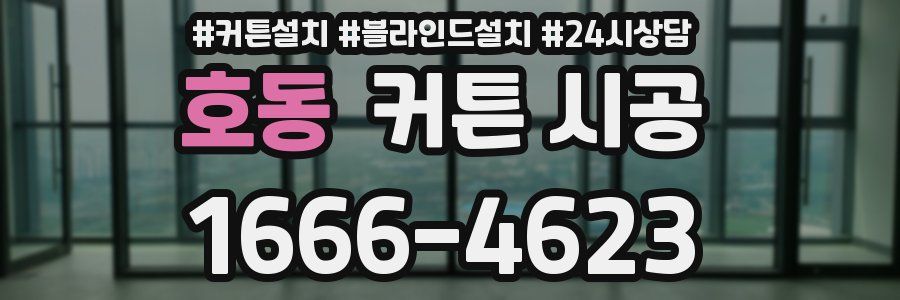 호동 커튼 시공