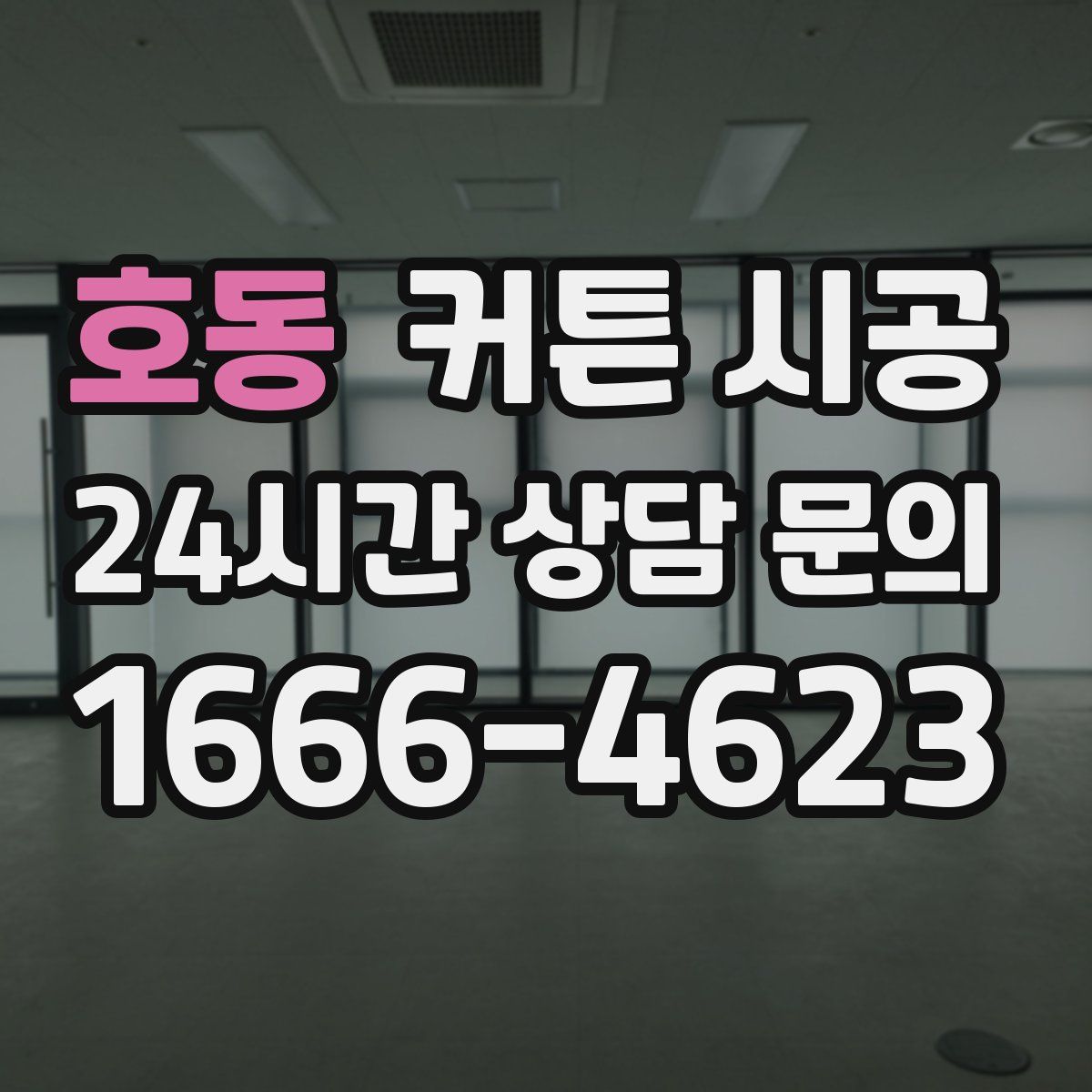호동 커튼 시공