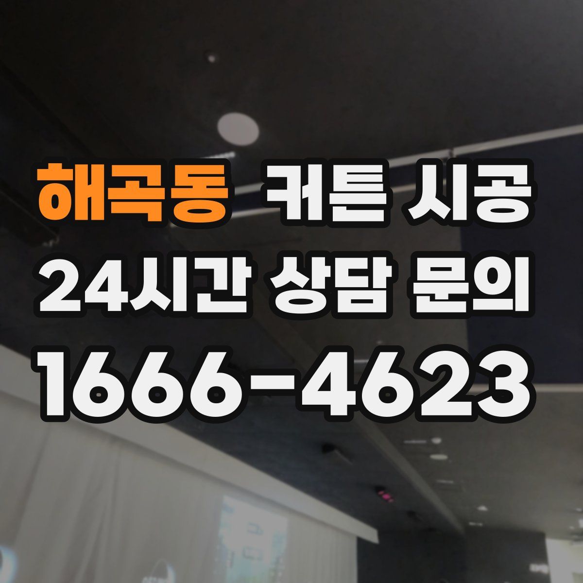 해곡동 커튼 시공