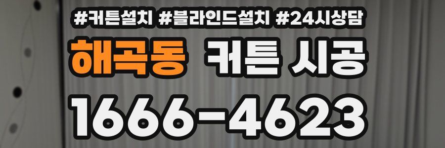 해곡동 커튼 시공