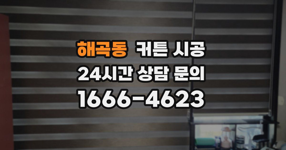 해곡동 커튼 시공