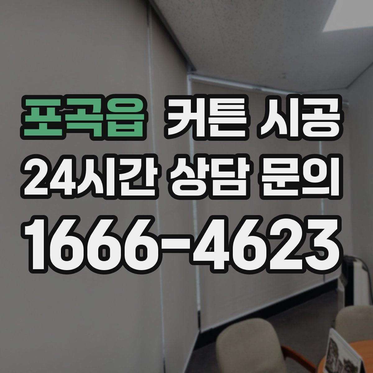 포곡읍 커튼 시공