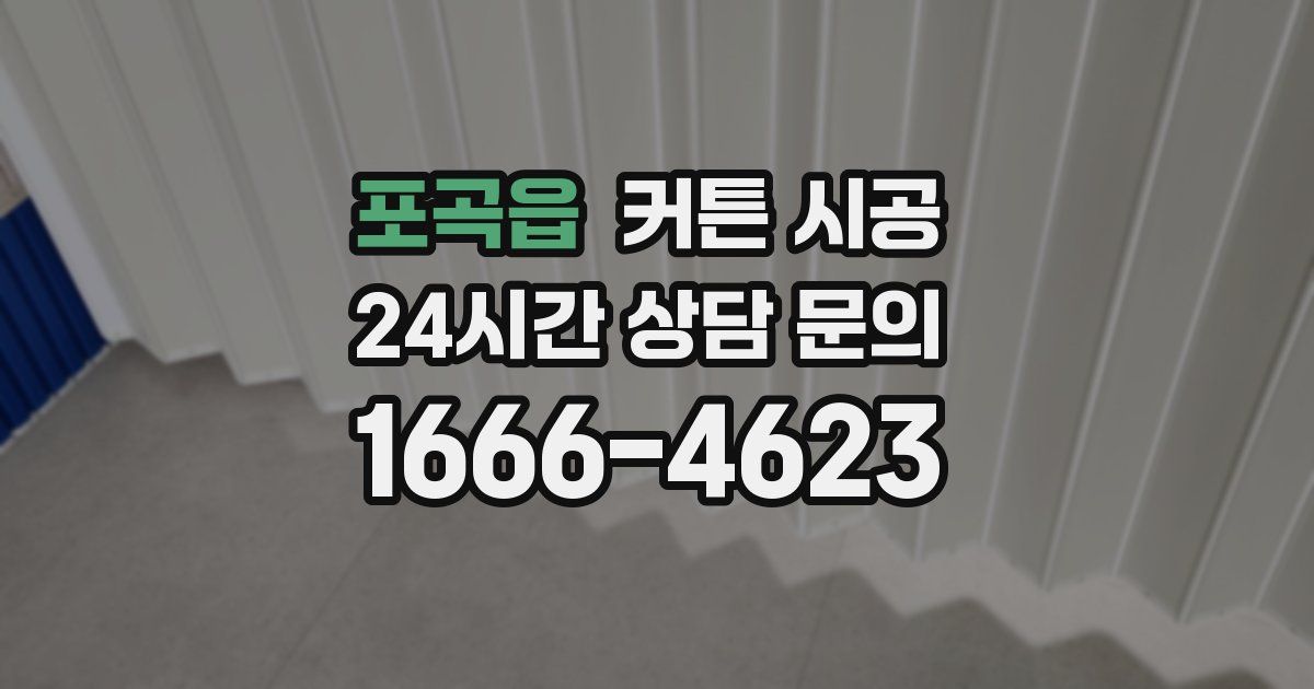 포곡읍 커튼 시공