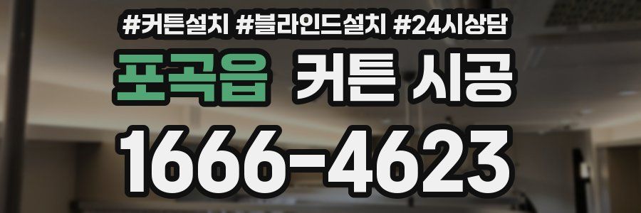 포곡읍 커튼 시공