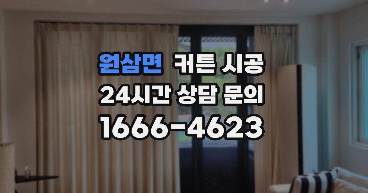 원삼면 커튼 시공