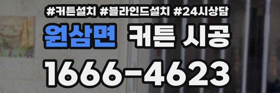 원삼면 커튼 시공