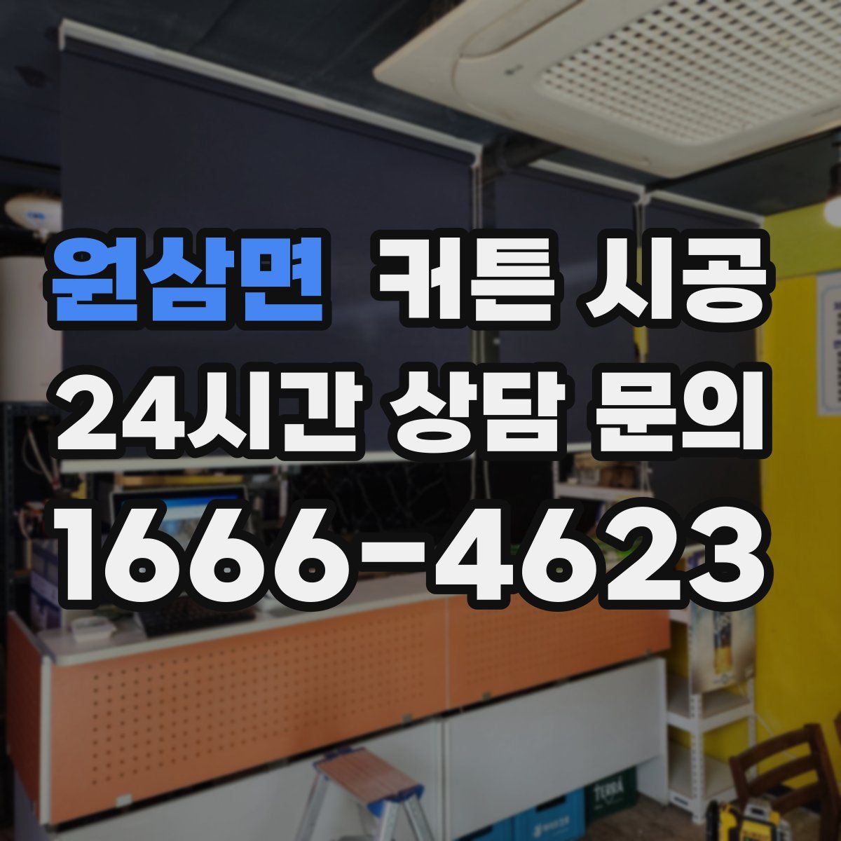 원삼면 커튼 시공