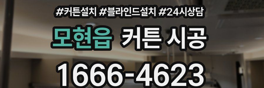 모현읍 커튼 시공