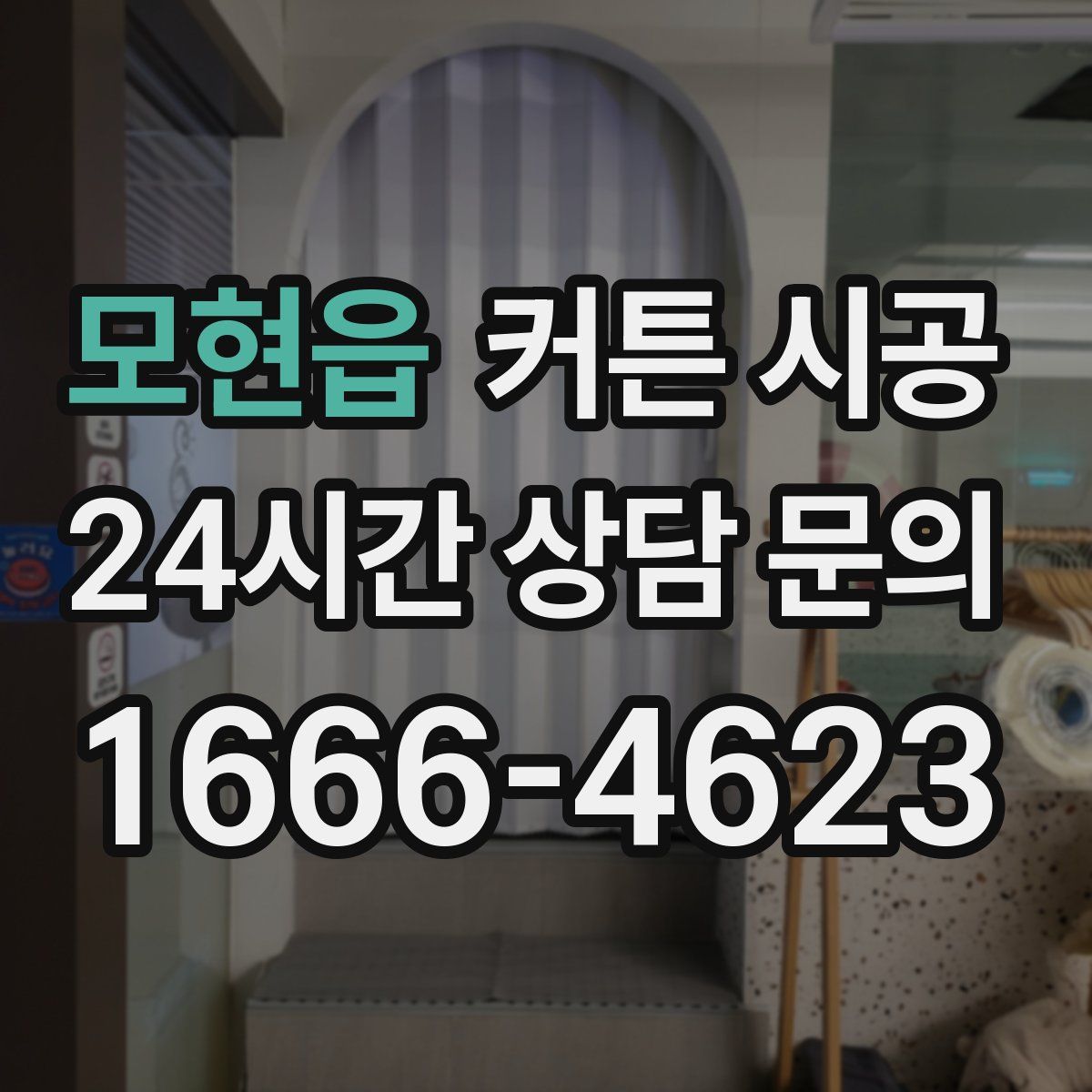 모현읍 커튼 시공