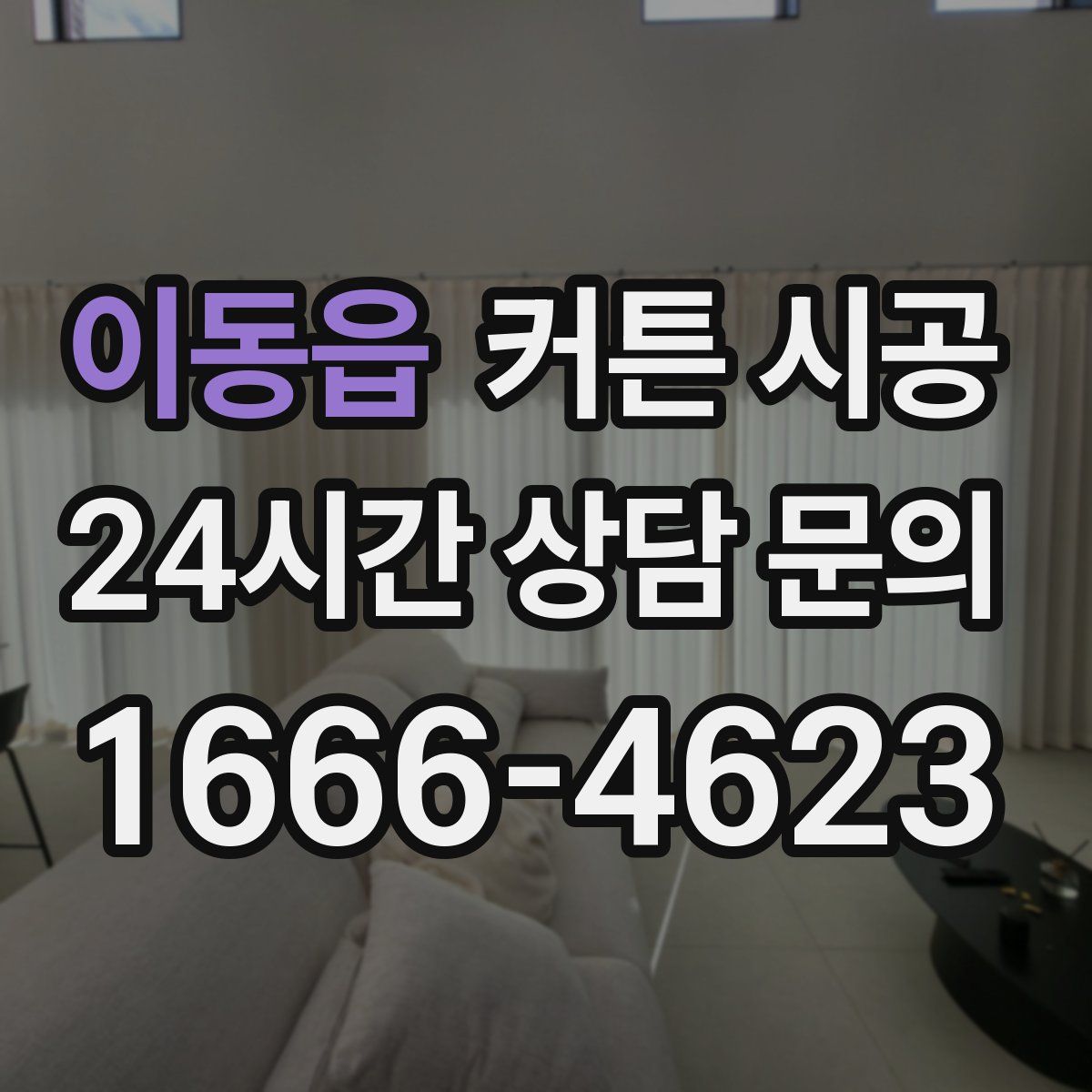 이동읍 커튼 시공