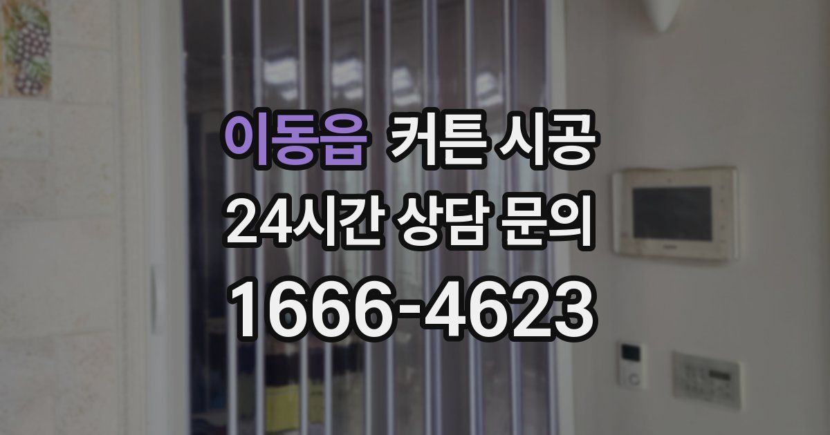 이동읍 커튼 시공