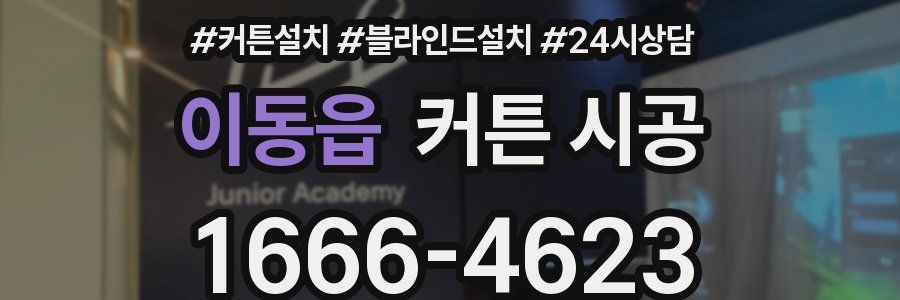 이동읍 커튼 시공