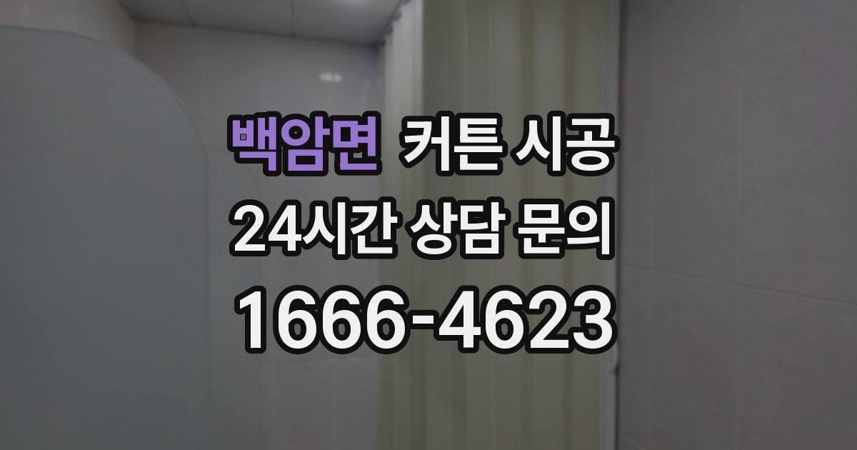 백암면 커튼 시공