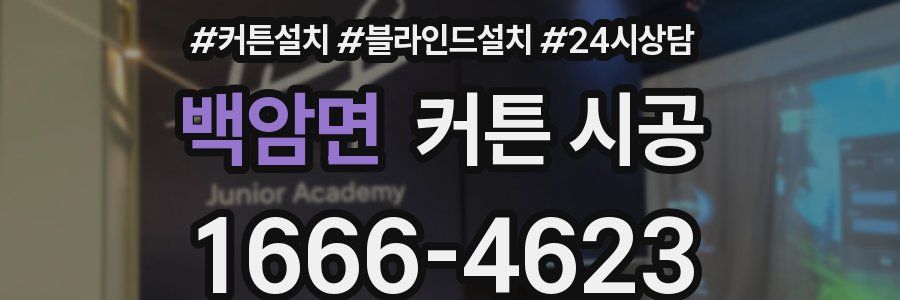 백암면 커튼 시공