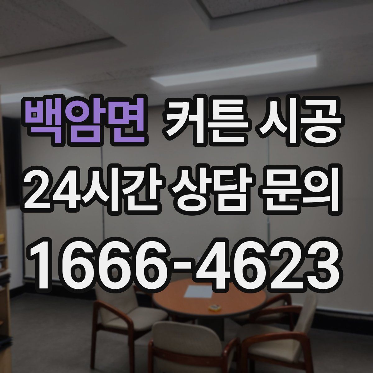 백암면 커튼 시공
