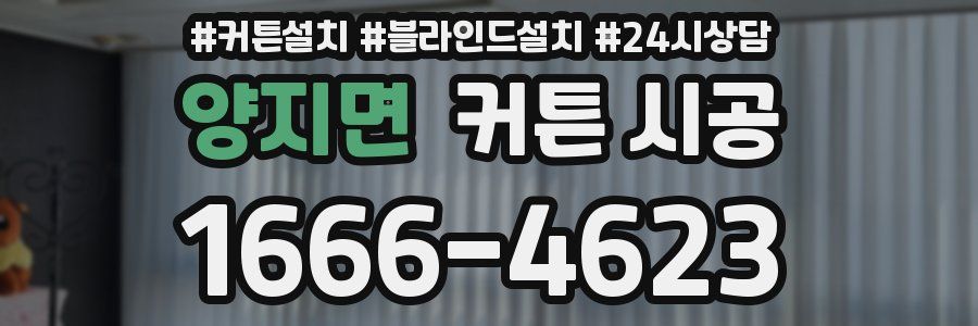 양지면 커튼 시공