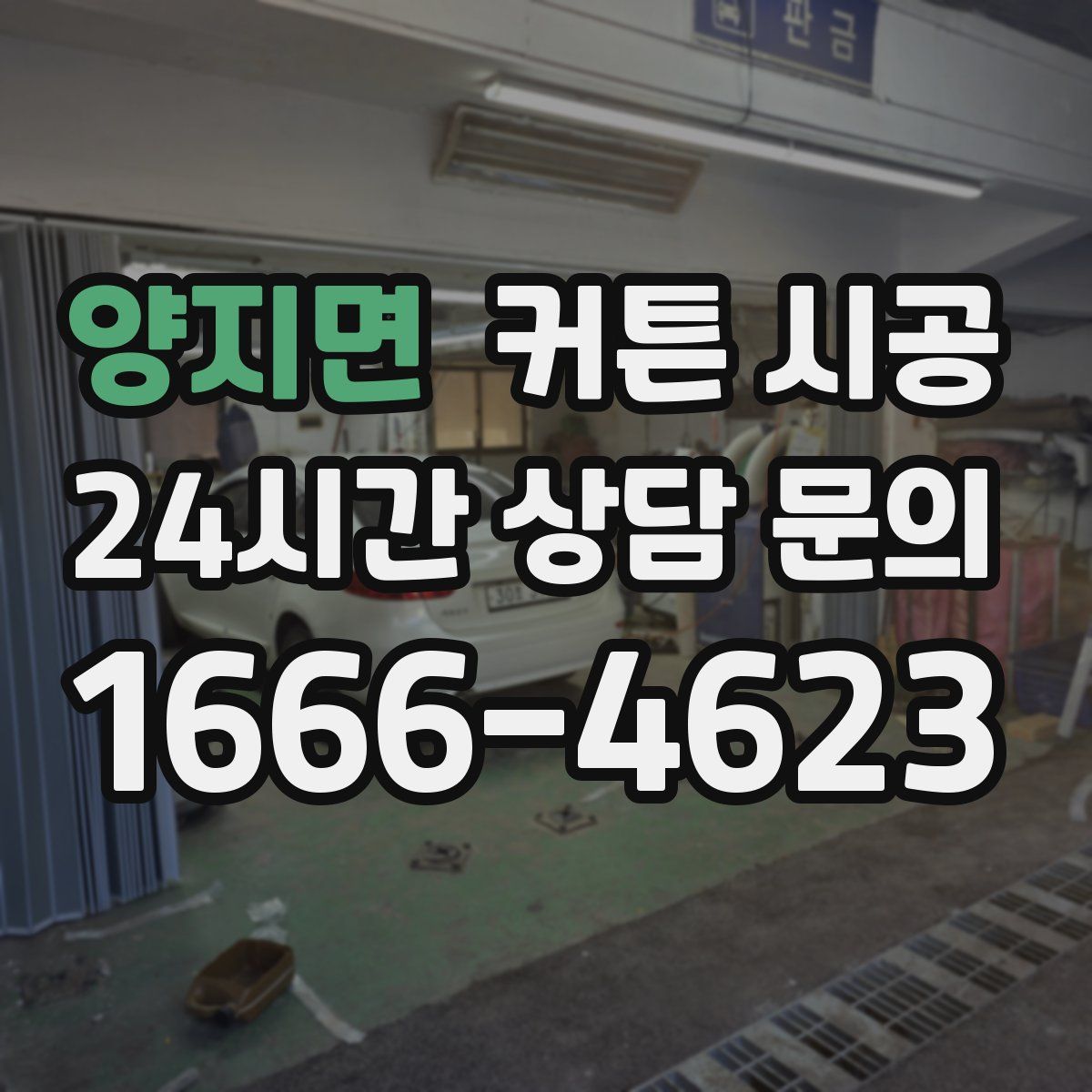 양지면 커튼 시공