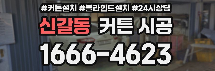 신갈동 커튼 시공