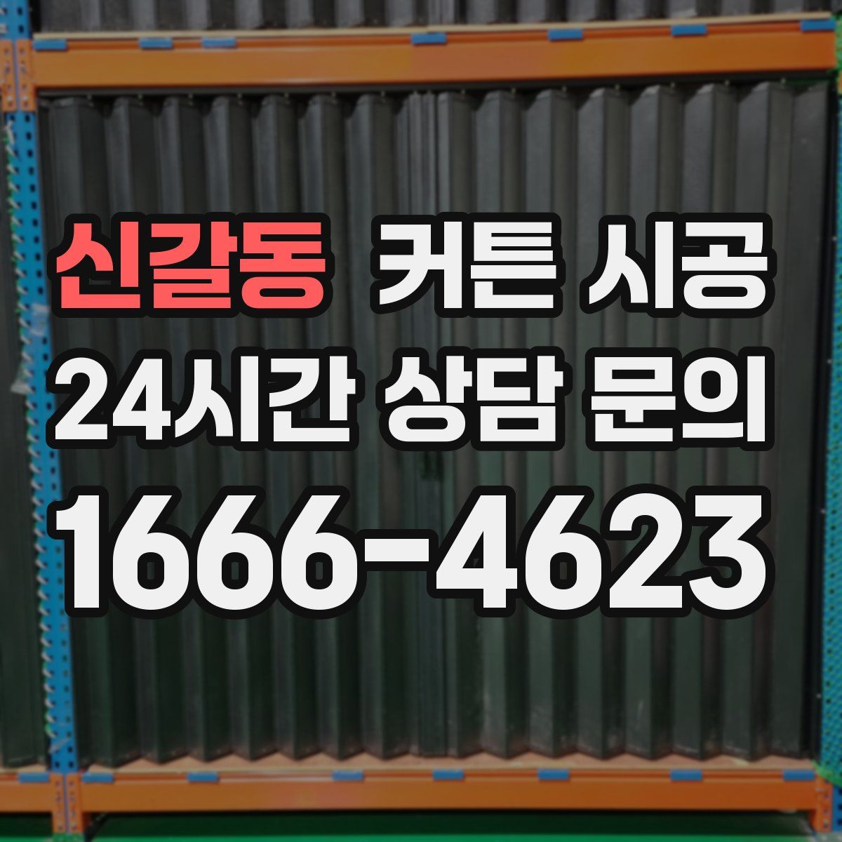 신갈동 커튼 시공