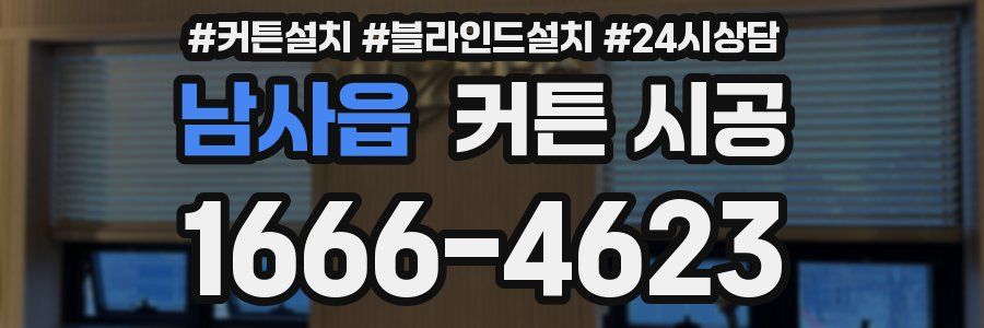 남사읍 커튼 시공