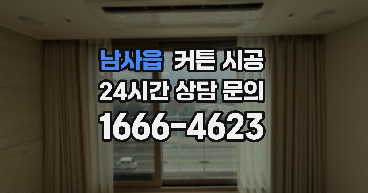 남사읍 커튼 시공