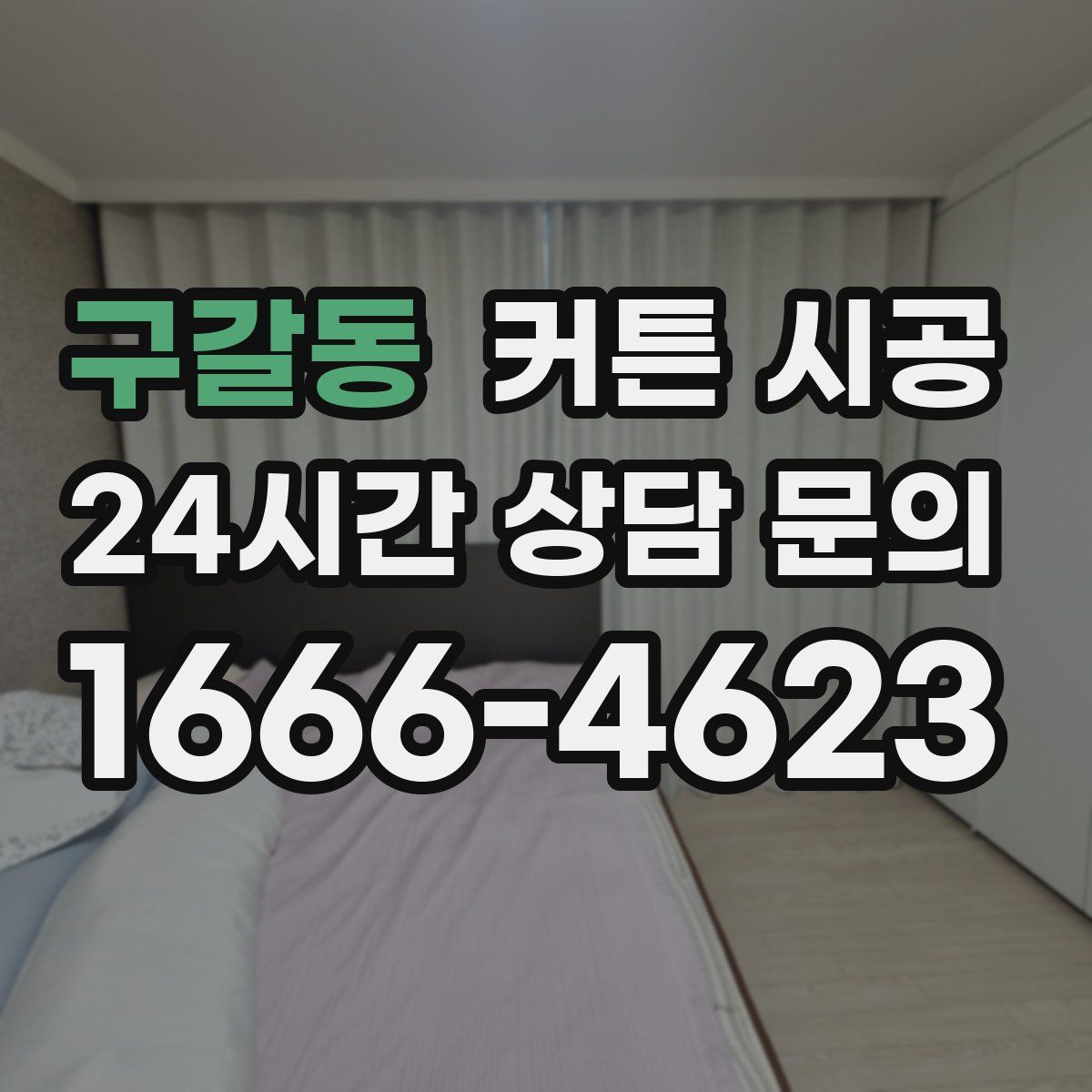 구갈동 커튼 시공