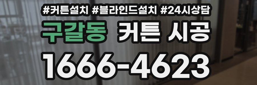 구갈동 커튼 시공
