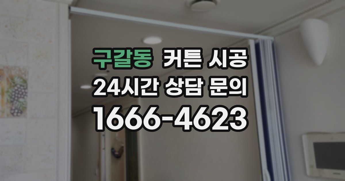 구갈동 커튼 시공