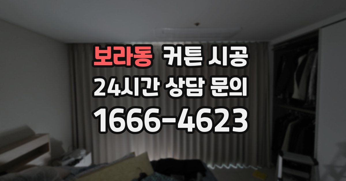 보라동 커튼 시공