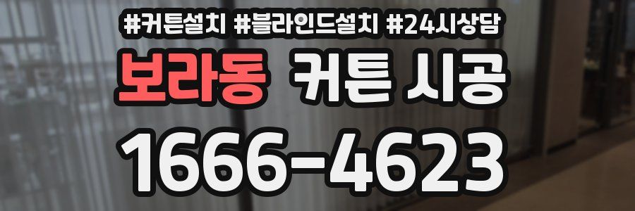 보라동 커튼 시공