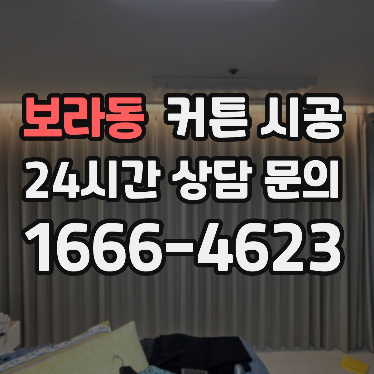 보라동 커튼 시공