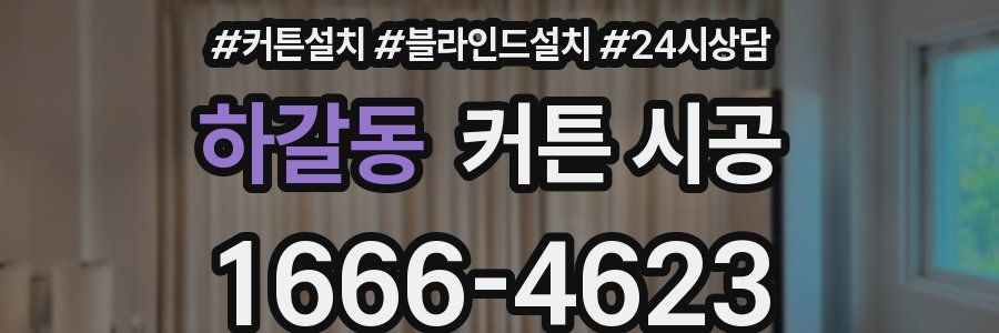 하갈동 커튼 시공