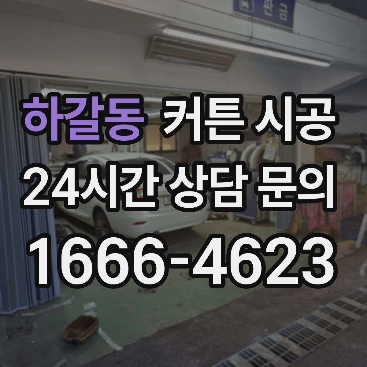 하갈동 커튼 시공