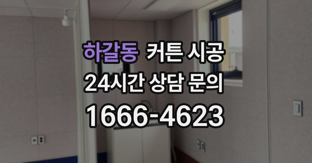 하갈동 커튼 시공