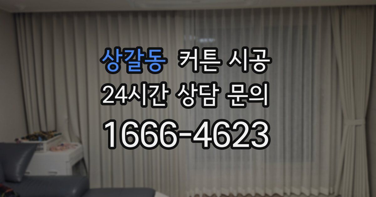 상갈동 커튼 시공