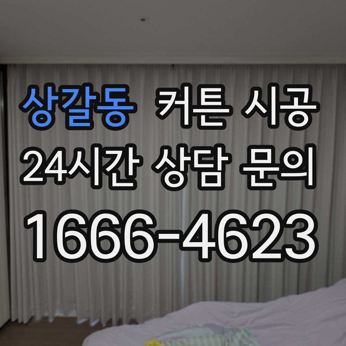 상갈동 커튼 시공