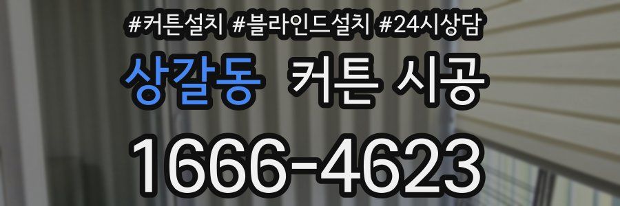 상갈동 커튼 시공