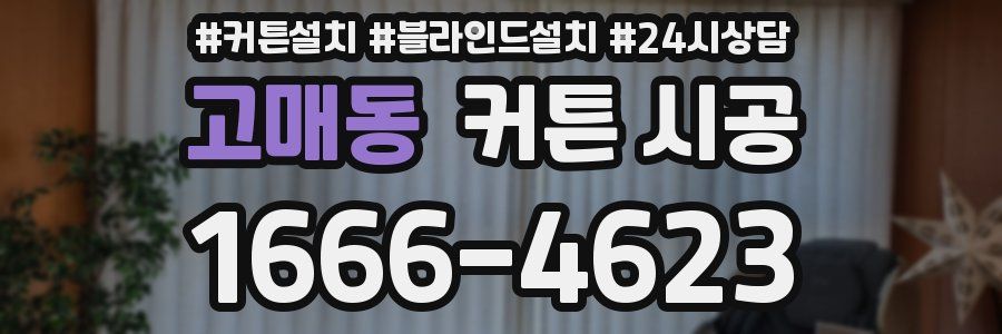 고매동 커튼 시공