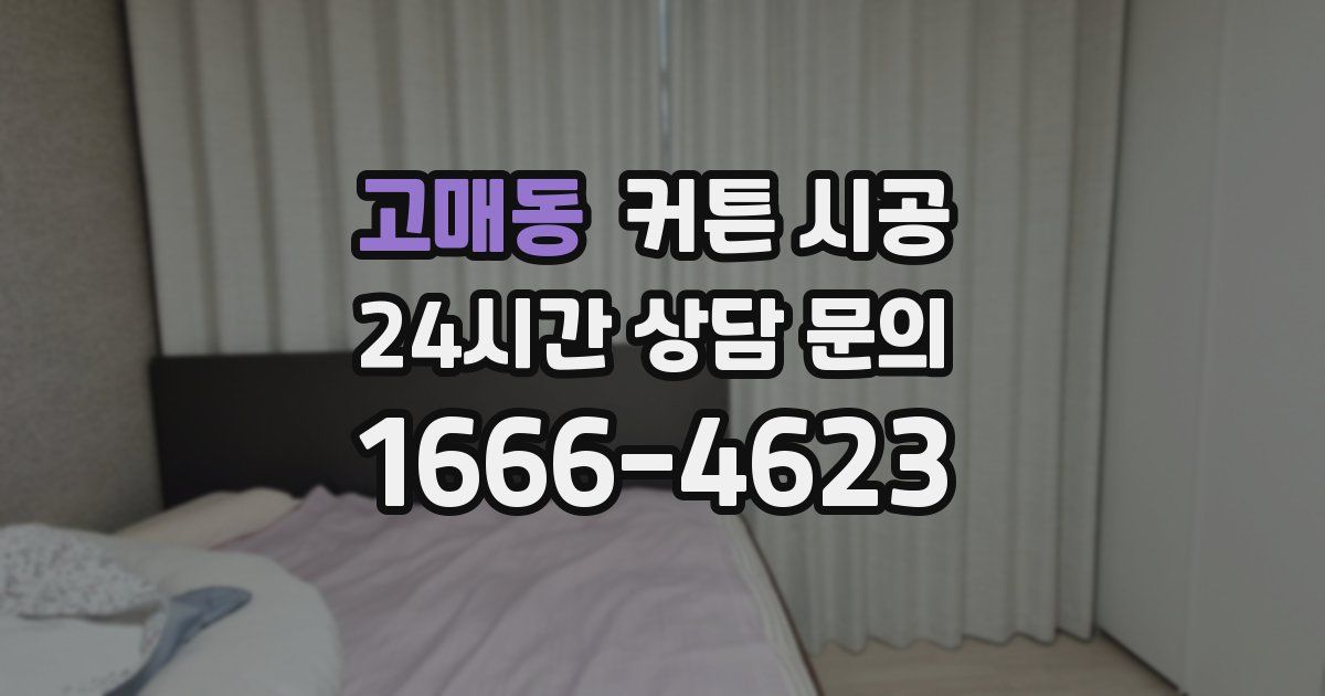 고매동 커튼 시공