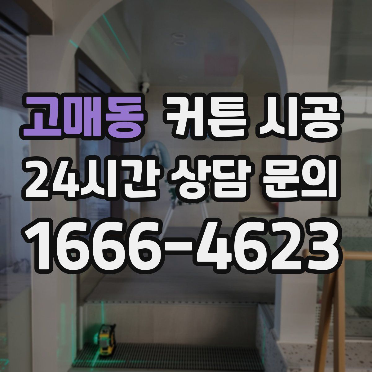 고매동 커튼 시공