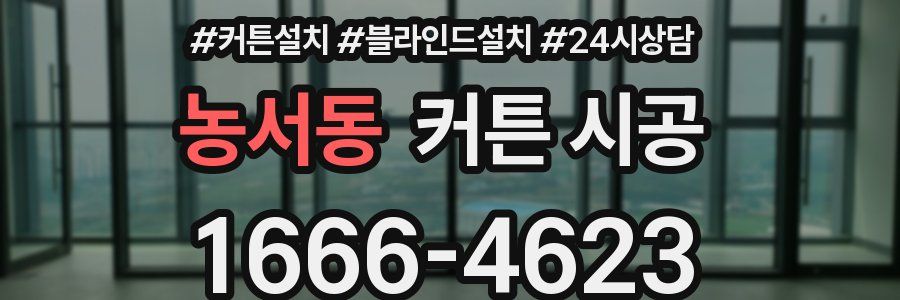 농서동 커튼 시공