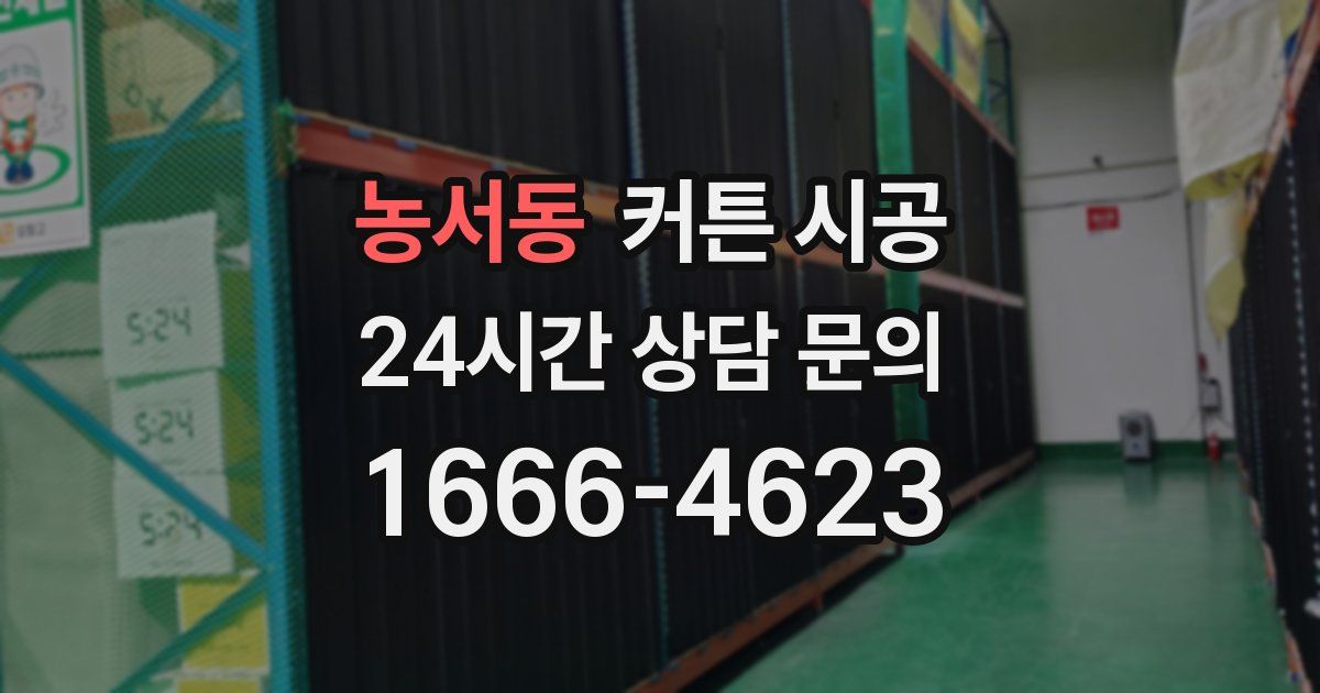 농서동 커튼 시공