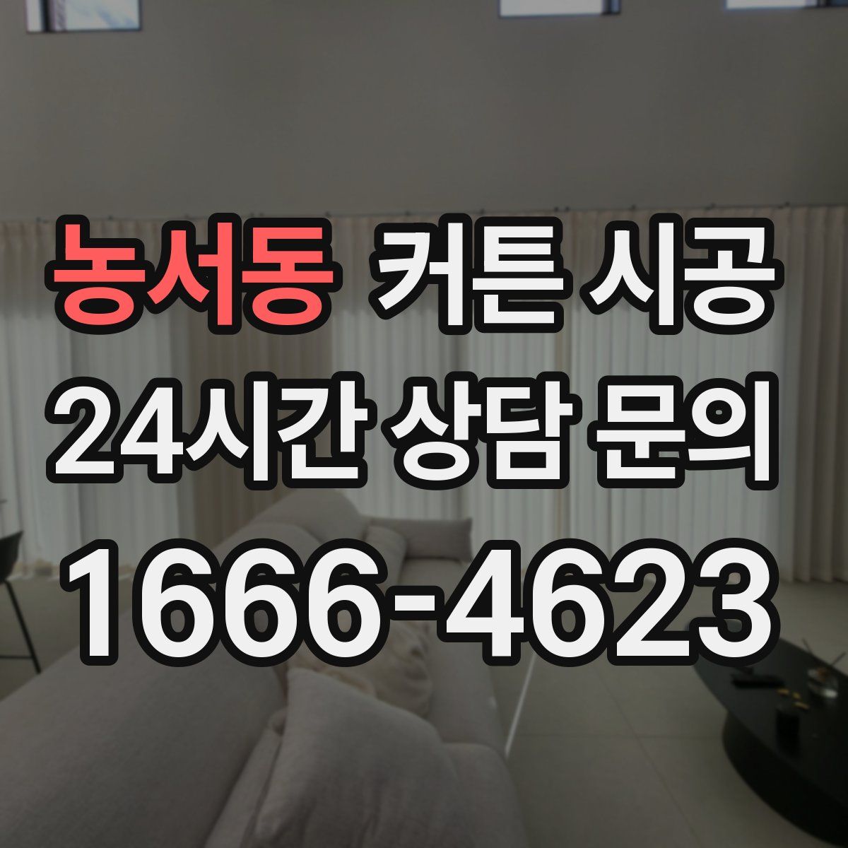 농서동 커튼 시공