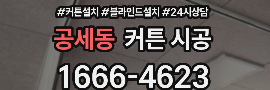 공세동 커튼 시공