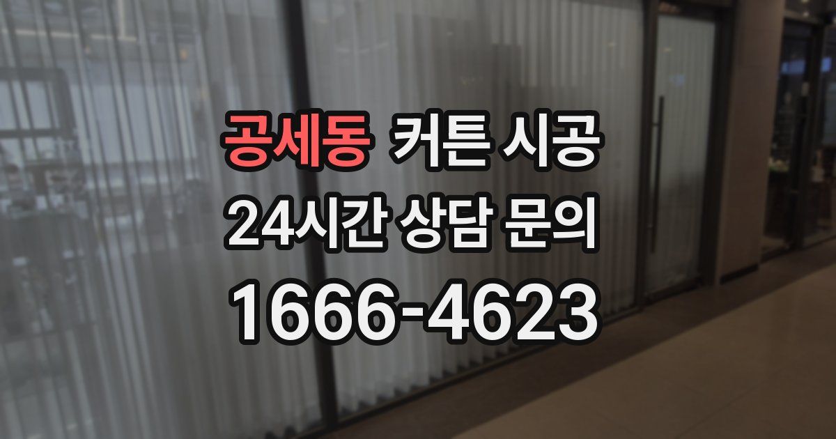공세동 커튼 시공