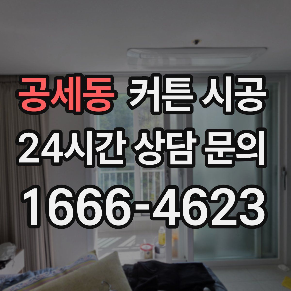 공세동 커튼 시공