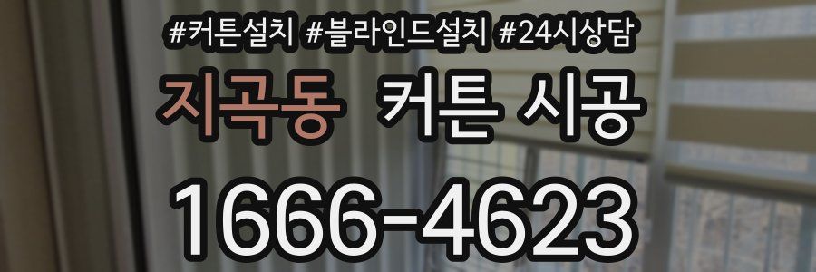 지곡동 커튼 시공