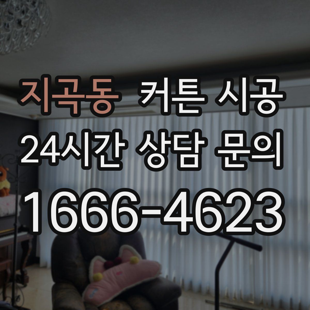 지곡동 커튼 시공