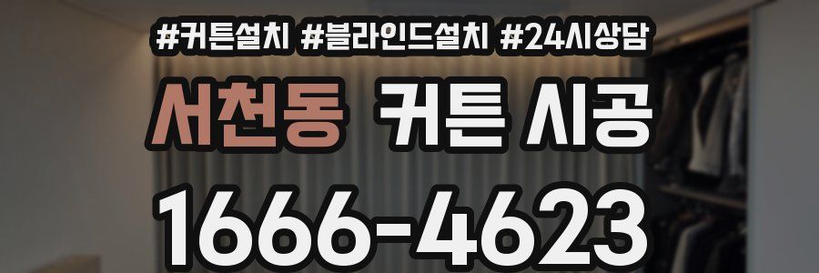 서천동 커튼 시공