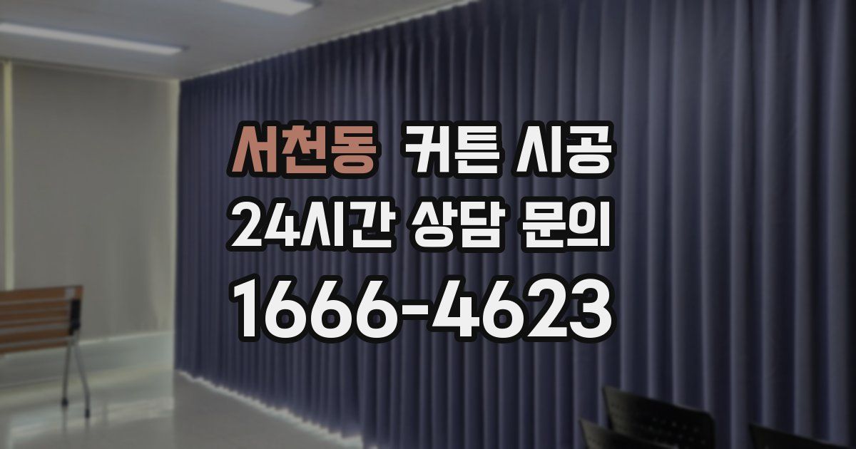 서천동 커튼 시공